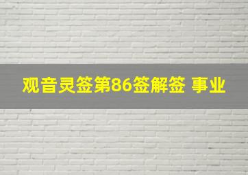 观音灵签第86签解签 事业